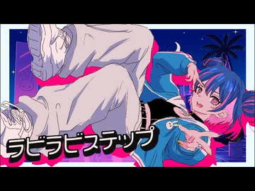 ラビラビステップ / 初音ミク