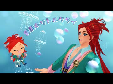 【MMDツイステ】深海のリトルクライ(short ver.)【リエーレ】