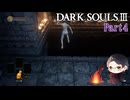 【実況】ミディールを目指すダークソウル3　Part4