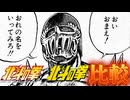 おいおまえ!おれの名をいってみろ!!【北斗の拳 新旧アニメ比較】