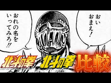 おいおまえ!おれの名をいってみろ!!【北斗の拳 新旧アニメ比較】