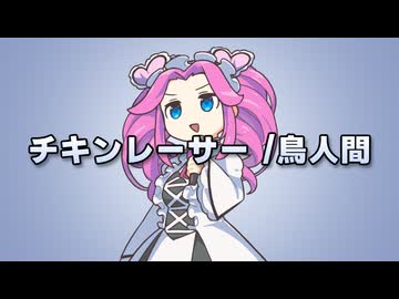 【NEUTRINOめたん】チキンレーサー