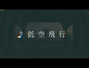 COVERS【ギター弾き語り】低空飛行／終わりの季節、虹の都へ、夢の吹く頃