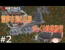 【A列車でいこう9】霊夢市長の出張ゆっくり鉄道経営 2【ゆっくり実況】