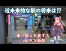 #156【なにわの京葉線！】2023年2月13日に切り替えられた、うめきた新駅を紹介！