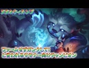【LoL】ガンクするJGヌヌ＆ウィルンプ