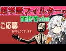 え？この大学は面接なしで全員入社させるんですか？【ご応募ありがとうございます】【VOICEROIDゲーム実況・紹介】