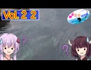 【VOICEROID実況】ゆかきり釣行録 vol.２２【ゆかきり】