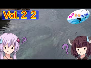 【VOICEROID実況】ゆかきり釣行録 vol.２２【ゆかきり】