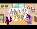 ゆかりとflowerの「ふたりごとラジオ」#2