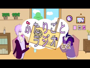 ゆかりとflowerの「ふたりごとラジオ」#2