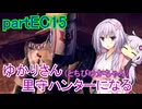 【MHRise】ゆかりさん(とちびゆかちゃん)里守ハンターになる　partEC15