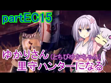 【MHRise】ゆかりさん(とちびゆかちゃん)里守ハンターになる　partEC15
