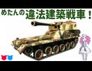 【Sprocket】ずんだもん めたんの兵器開発 67【VOICEVOX実況】