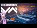 【Modern Warships】ゆかりがモダンウォーシップスのデイリーミッションを攻略！（結月ゆかり実況）