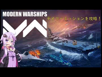 【Modern Warships】ゆかりがモダンウォーシップスのデイリーミッションを攻略！（結月ゆかり実況）