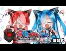 【閉会式】第二回猫使アル/ビィ投稿祭お疲れさまでした！！