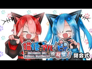 【閉会式】第二回猫使アル/ビィ投稿祭お疲れさまでした！！