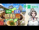 【関東×名道×感動祭】千葉のやつ【VTuber】