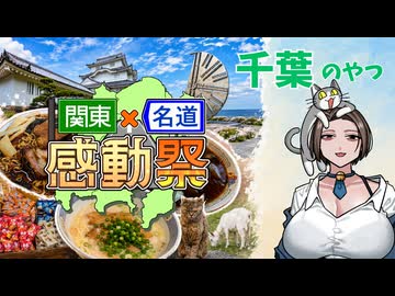 【関東×名道×感動祭】千葉のやつ【VTuber】