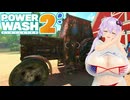 【VOICEROID実況】ゆかりクリーンサービス♡ 2【PowerWash Simulator 2】