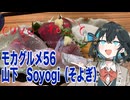 モカグルメ56 山下 Soyogi（お刺身盛り合わせ:宮舞モカ）