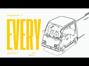 【ニコニコライブツアー投稿祭2026夏】エブリイ / Shimocobana feat. 初音ミク