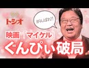 #612 ぐんぴぃの破局と映画『マイケル』『箱の中の羊』の話【喫茶トシオ】