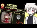 初めての夕暮れは、そこを埋め尽くさんばかりの緑色で……DAY21 後半戦 #25 【ロボトミーコーポレーション】