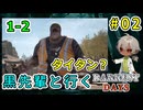 クロ先輩と行くダーケストデイズ！イベント時のタイタンはただのデカブツ！！（ダーケストデイズ パート1-2）【ゲーム実況】【姦しくないホラー実況】【貧乏リッチのゲーム実況】
