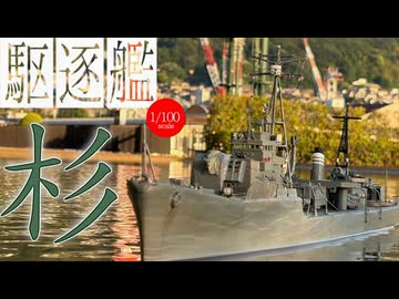 1/100駆逐艦杉ｒｃを作ってみた
