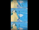 キョリ/さよならドロップ[VocaDuo2026]