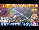 【ポケモンチャンピオンズ】ご注文はちからもちツインテールですか？【メガクチート】