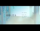 追憶に灯る/ Celeste Blue【VocaDuo2026】