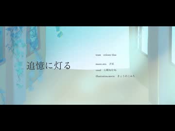 追憶に灯る/ Celeste Blue【VocaDuo2026】