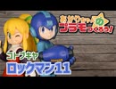 【ABSパーツ・補色の調色】あかりちゃんのプラモつくろう！２１「ロックマン１１」【紲星あかり解説】