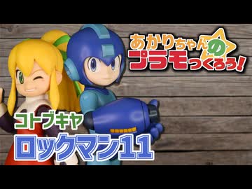 【ABSパーツ・補色の調色】あかりちゃんのプラモつくろう！２１「ロックマン１１」【紲星あかり解説】