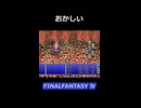 効かないはずでは【FF4】steam版 ピクセルリマスター