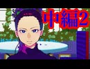 【実況】憂鬱極まりない断罪ショー、開幕【断罪室】【中編2】