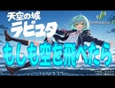 【天空の城ラピュタ イメージソング】もしも空を飛べたら / 小幡洋子【Synthesizer V 2 AI Ayame カバー】