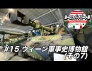 【ゆっくり】ヨーロッパ・アパート旅 #15 ウィーン軍事史博物館(その7)【ウィーン&ミラノ編】