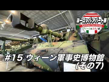 【ゆっくり】ヨーロッパ・アパート旅 #15 ウィーン軍事史博物館(その7)【ウィーン&ミラノ編】