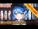 【まのさば】第89話：知っているはずだ【魔法少女ノ魔女裁判初見ゲーム実況】
