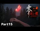 【零～紅い蝶～REMAKE】ビビりながらの実況動画Part15【生放送切り抜き】