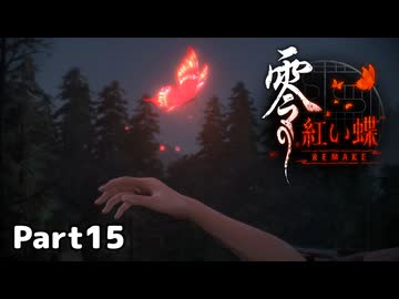 【零～紅い蝶～REMAKE】ビビりながらの実況動画Part15【生放送切り抜き】