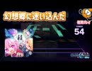 「とうほう☆ワンダーランド」初見プレイ！ミク達が幻想郷に迷い込んだ - プロジェクトセカイ