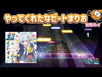 「超ナイト・オブ・ナイツ」初見プレイ！ビートまりおがやってくれました - プロジェクトセカイ