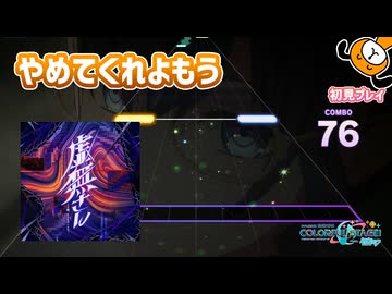 「虚無さん」初見プレイ！やめてくれよもう - プロジェクトセカイ