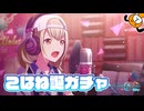 こはねバースデー2026ガチャが来たぞ！  - プロジェクトセカイ