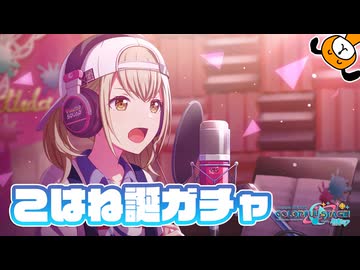 こはねバースデー2026ガチャが来たぞ！  - プロジェクトセカイ
